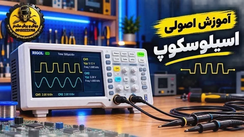 آموزش اصولی دستگاه اسیلوسکوپ